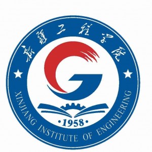 新疆工程学院