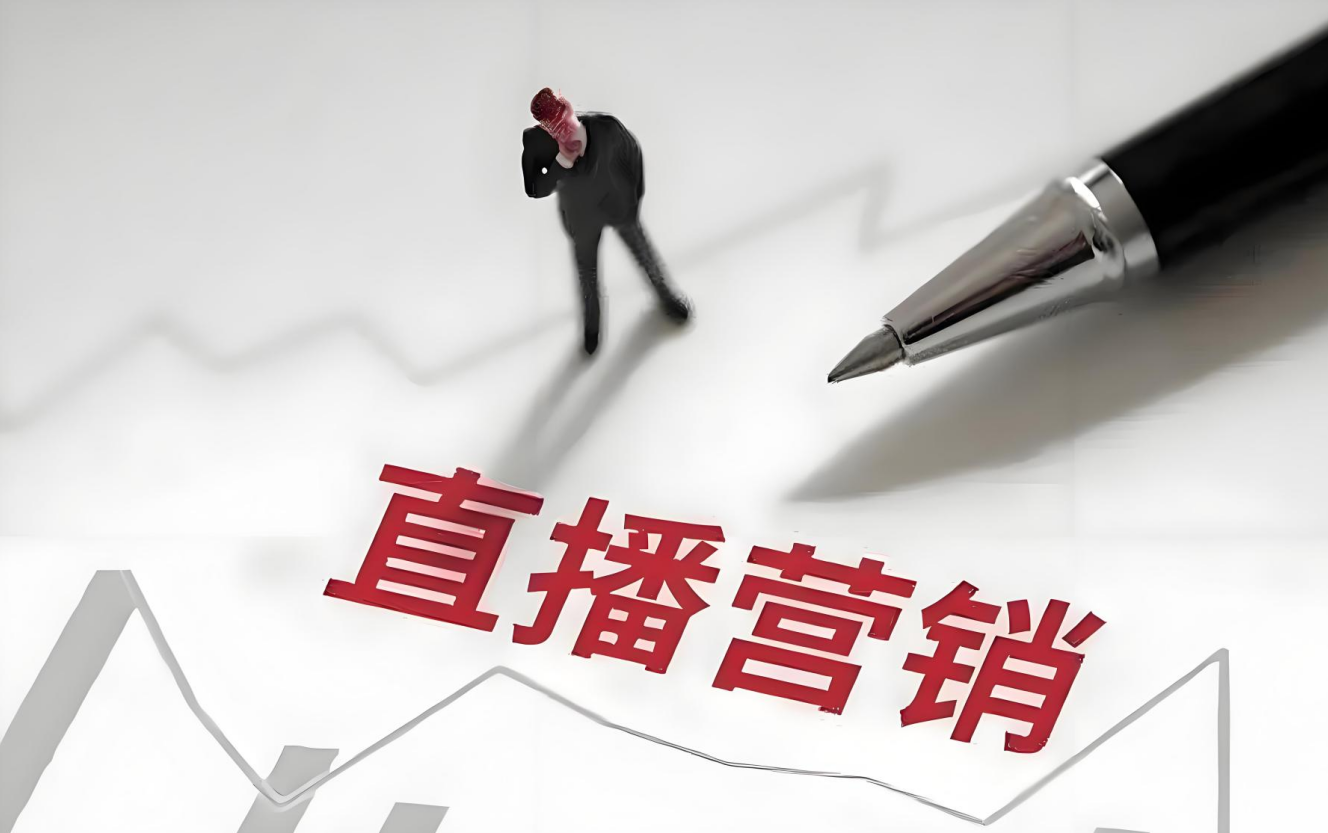 网络直播营销