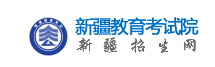 新疆教育考试网